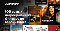 100 самых недооцененных фильмов по версии блога Beyond the Canon