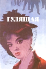 Гулящая (1961)