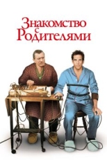 Знакомство с родителями (2000)