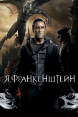 Я, Франкенштейн (2013)