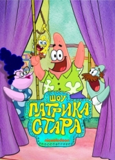 Шоу Патрика Стара (2021)