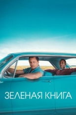 Зеленая книга (2018)