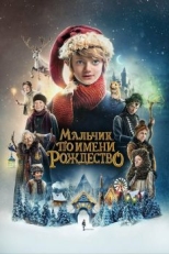 Мальчик по имени Рождество (2021)