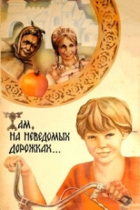 Там, на неведомых дорожках... (1982)