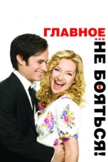 Главное - не бояться! (2010)