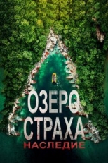 Озеро Страха: Наследие (2018)