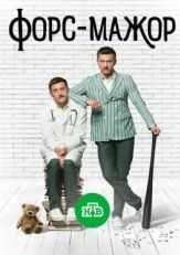 Форс-мажор (2017)