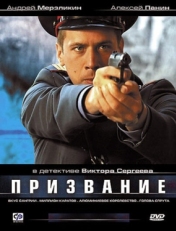 Призвание (2005)