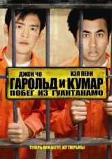 Гарольд и Кумар: Побег из Гуантанамо (2008)