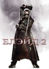 Блэйд 2 (2002)