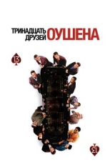 Тринадцать друзей Оушена (2007)