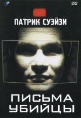 Письма убийцы (1998)