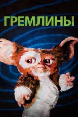 Гремлины (1984)