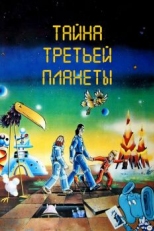 Тайна третьей планеты (1981)