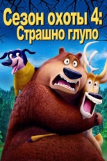 Сезон охоты 4: Страшно глупо (2016)