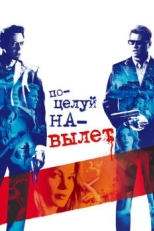 Поцелуй на вылет (2005)