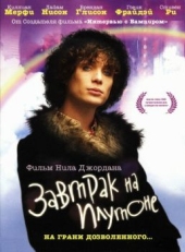 Завтрак на Плутоне (2005)