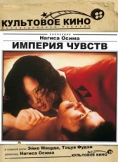 Империя чувств (1976)