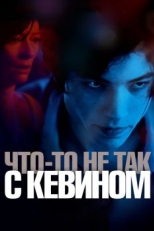 Что-то не так с Кевином (2010)