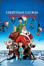 Секретная служба Санта-Клауса (2011)