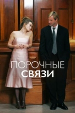 Порочные связи (2005)