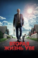 Вторая жизнь Уве (2015)