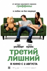 Третий лишний (2012)