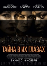 Тайна в их глазах (2015)