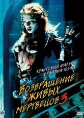 Возвращение живых мертвецов 3 (1993)