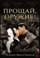 Прощай, оружие! (1957)