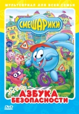 Смешарики: Азбука безопасности (2006)