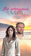 Не отпускай меня (2013)