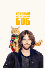 Уличный кот по кличке Боб (2016)