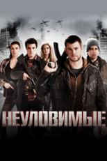 Неуловимые (2012)