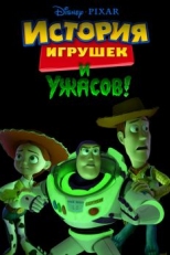 История игрушек и ужасов! (2013)