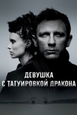 Девушка с татуировкой дракона (2011)