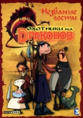 Охотники на драконов (2004)