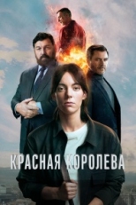 Красная королева (2024)