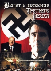 Взлет и падение Третьего Рейха (1989)