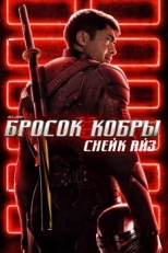 G. I. Joe. Бросок кобры: Снейк Айз (2021)