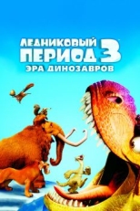 Ледниковый период 3: Эра динозавров (2009)