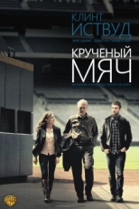 Крученый мяч (2012)