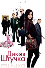 Дикая штучка (2009)