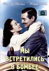 Мы встретились в Бомбее (1941)