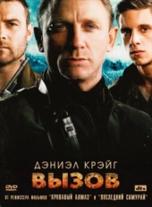 Вызов (2008)