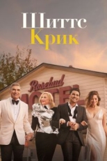 Шиттс Крик (2015)