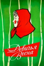 Девичья весна (1960)