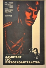 Адъютант его превосходительства (1969)