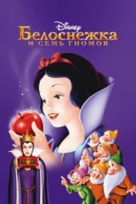 Белоснежка и семь гномов (1937)