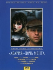 «Авария» - дочь мента (1989)